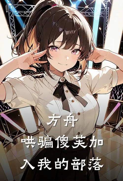 方舟：哄骗傻芙加入我的部落