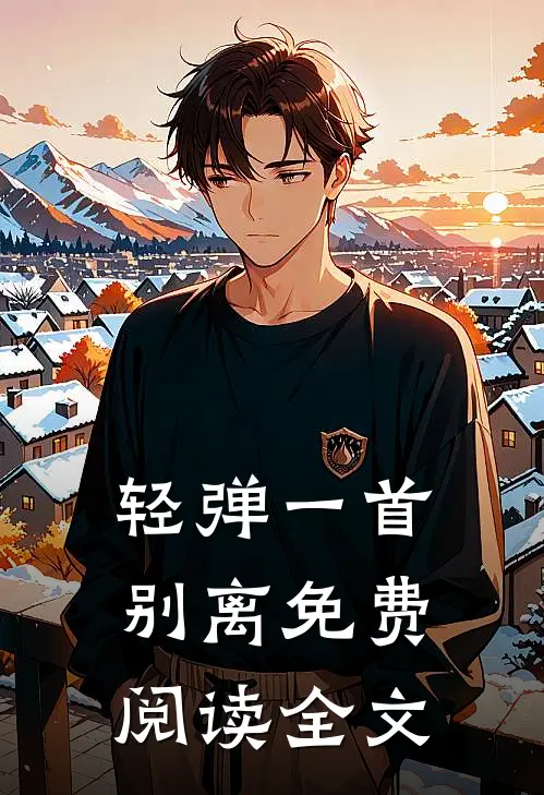 轻弹一首别离免费阅读全文
