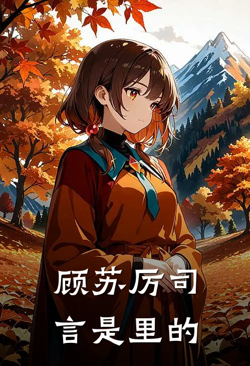 顾苏厉司言是里的