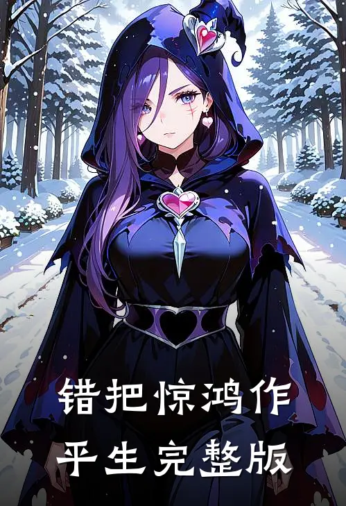 错把惊鸿作平生完整版
