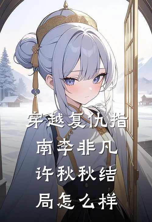 穿越复仇指南李非凡许秋秋结局怎么样