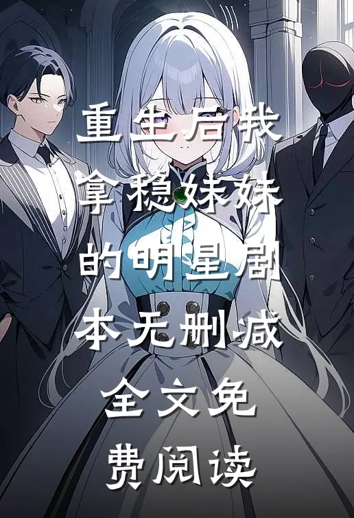 重生后我拿稳妹妹的明星剧本无删减全文免费阅读