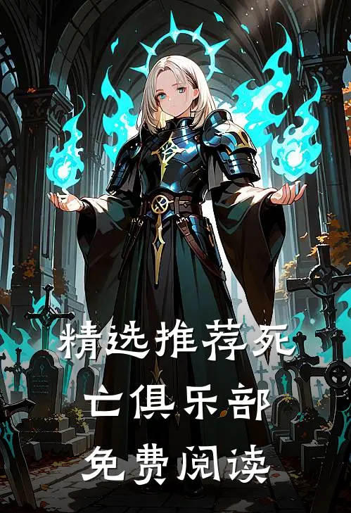 精选推荐死亡俱乐部免费阅读