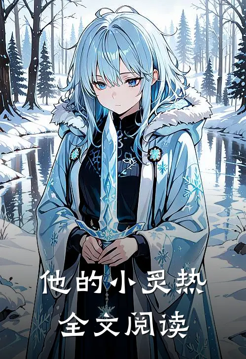 他的小炙热全文阅读