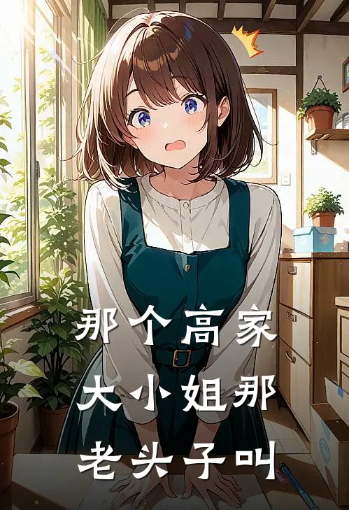 那个高家大小姐那老头子叫
