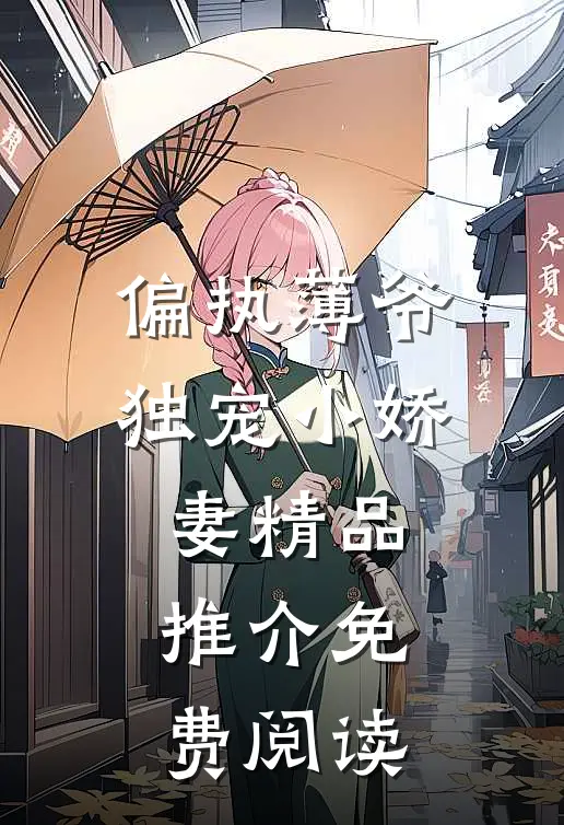 偏执薄爷独宠小娇妻精品推介免费阅读