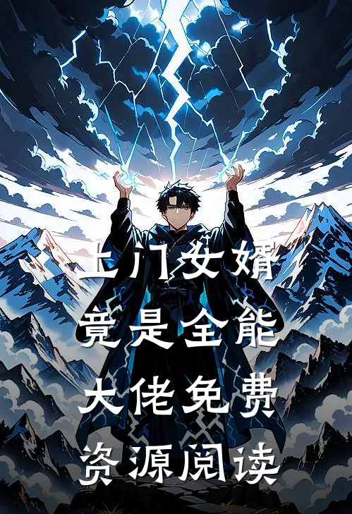 上门女婿竟是全能大佬免费资源阅读