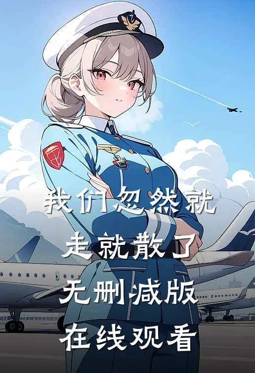 我们忽然就走就散了无删减版在线观看