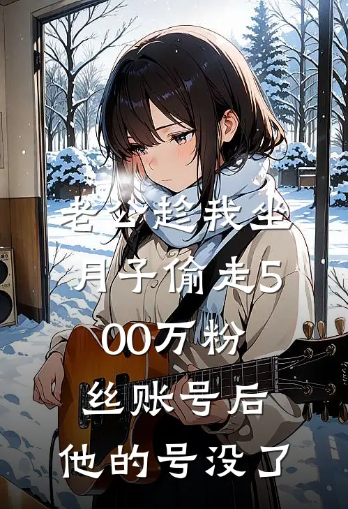 老公趁我坐月子偷走500万粉丝账号后，他的号没了