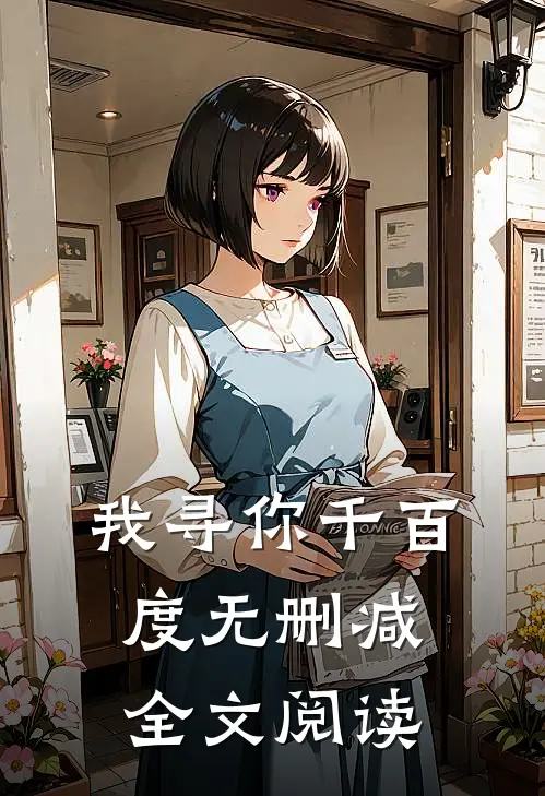 我寻你千百度无删减全文阅读