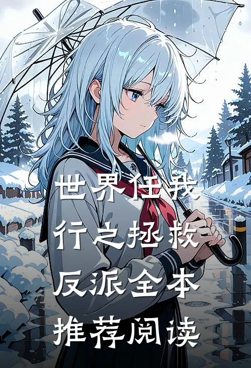 世界任我行之拯救反派全本推荐阅读