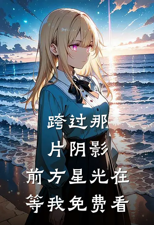 跨过那片阴影，前方星光在等我免费看