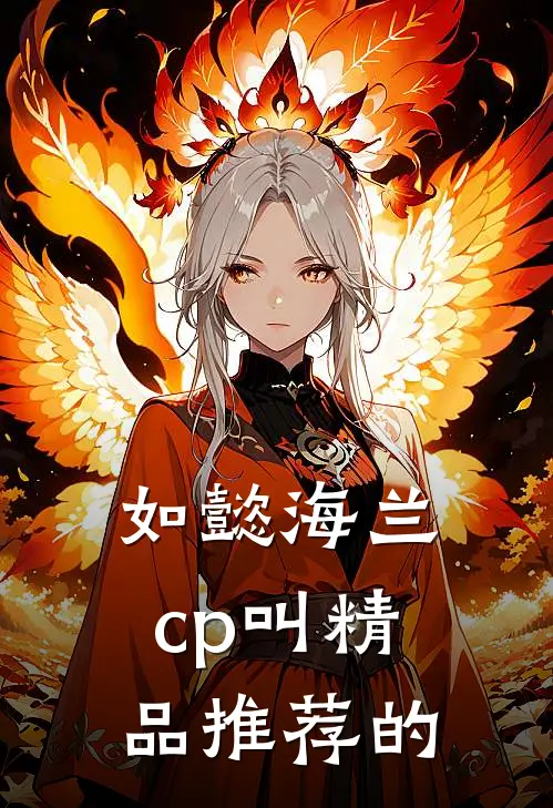 如懿海兰cp叫精品推荐的