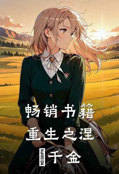 畅销书籍重生之涅槃千金