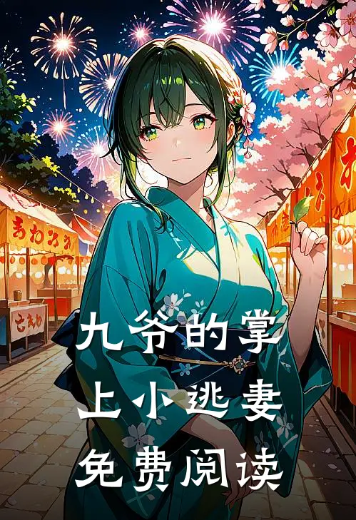 九爷的掌上小逃妻免费阅读