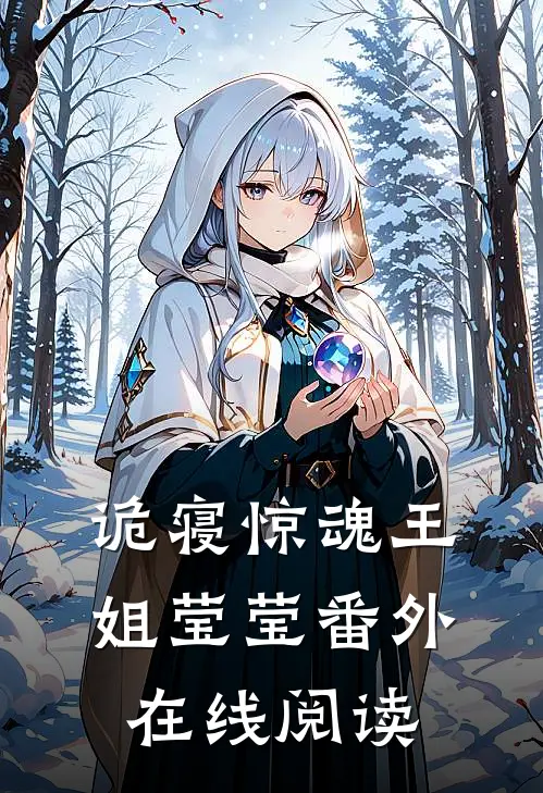 诡寝惊魂王姐莹莹 番外在线阅读