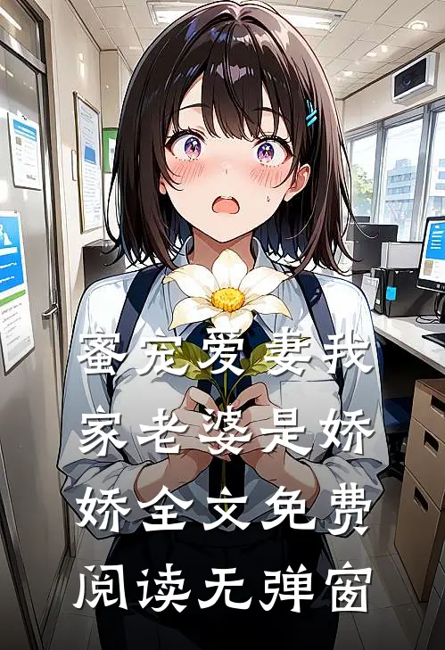 蜜宠爱妻我家老婆是娇娇全文免费阅读无弹窗