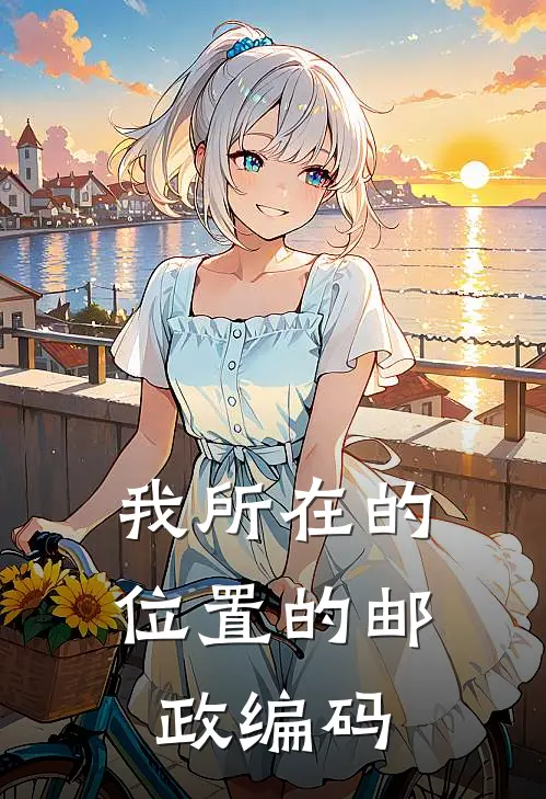 我所在的位置的邮政编码