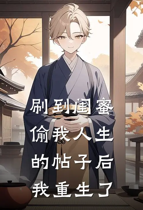 刷到闺蜜偷我人生的帖子后，我重生了