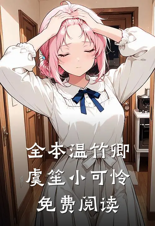 全本温竹卿虞笙小可怜免费阅读