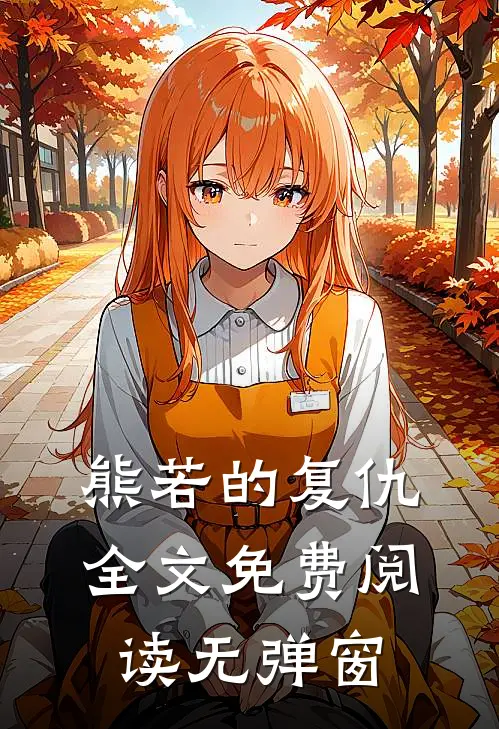 熊若的复仇全文免费阅读无弹窗