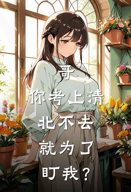 哥，你考上清北不去，就为了盯我？