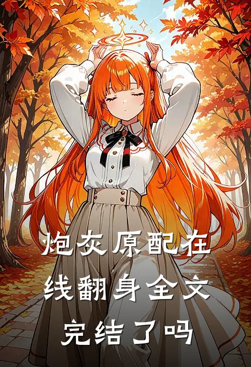 炮灰原配在线翻身全文完结了吗