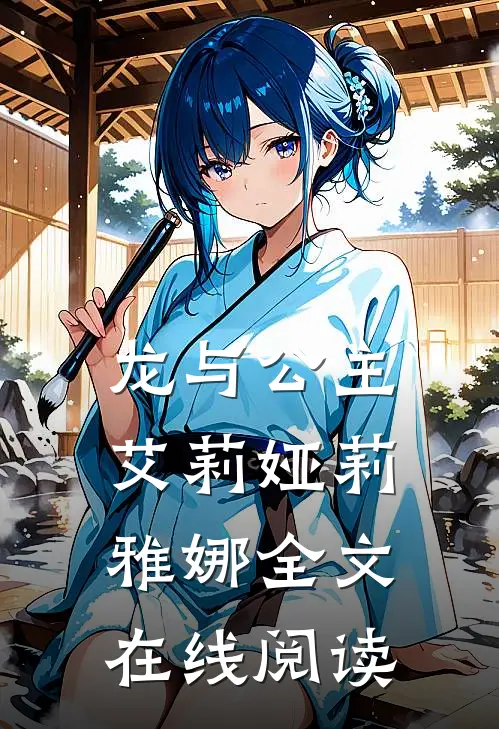龙与公主艾莉娅莉雅娜全文在线阅读