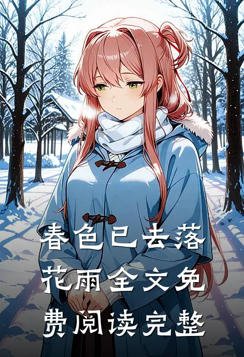 春色已去落花雨全文免费阅读完整