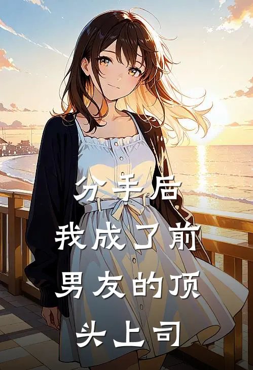分手后，我成了前男友的顶头上司