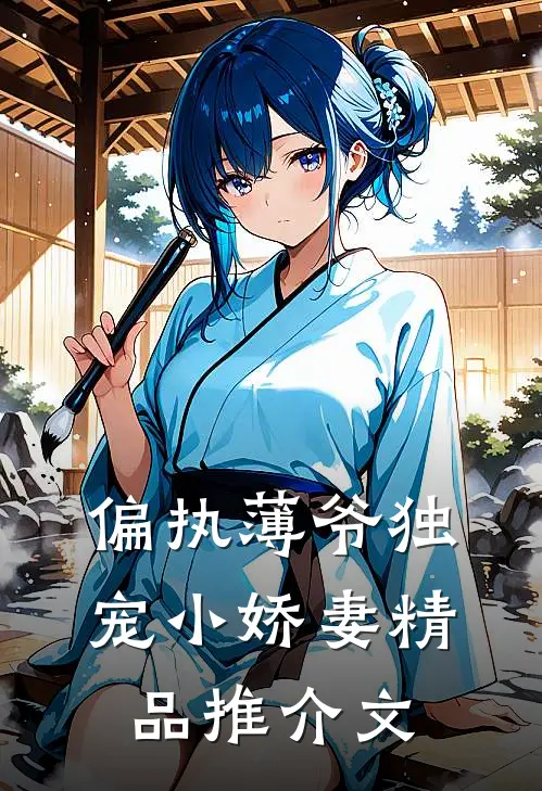 偏执薄爷独宠小娇妻精品推介文