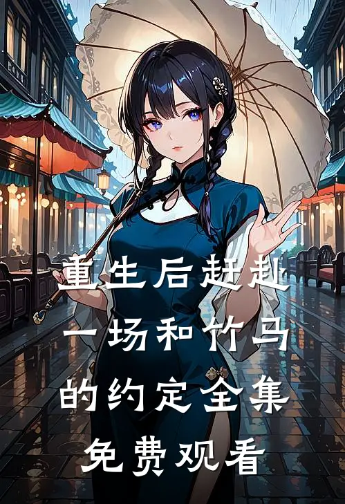重生后赶赴一场和竹马的约定 全集免费观看