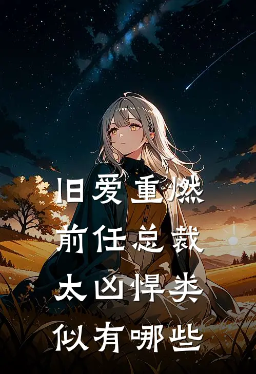 旧爱重燃前任总裁太凶悍类似有哪些