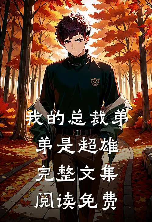 我的总裁弟弟是超雄完整文集阅读免费
