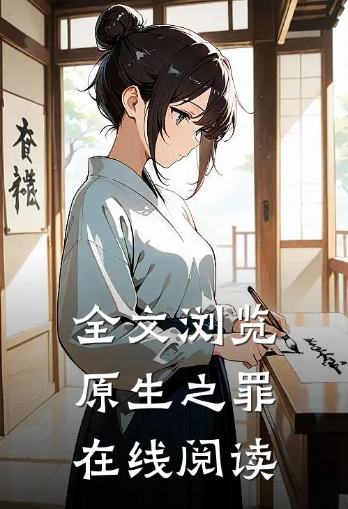 全文浏览原生之罪在线阅读
