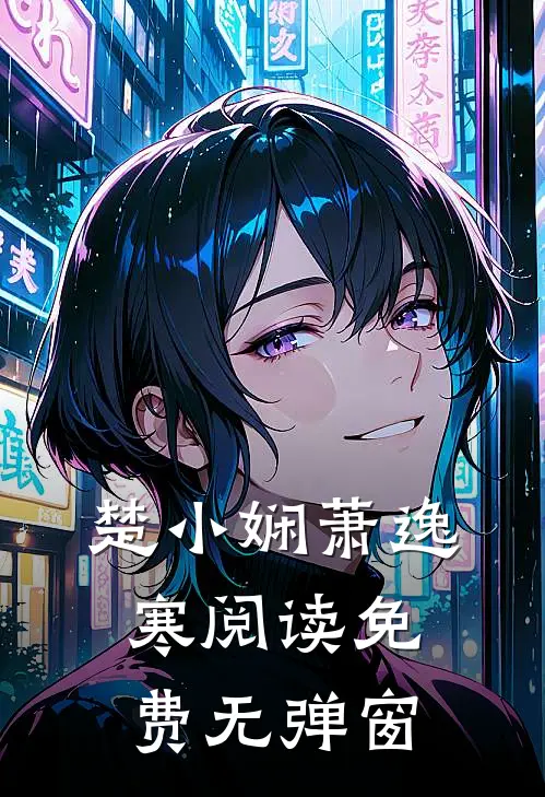 楚小娴萧逸寒阅读免费无弹窗