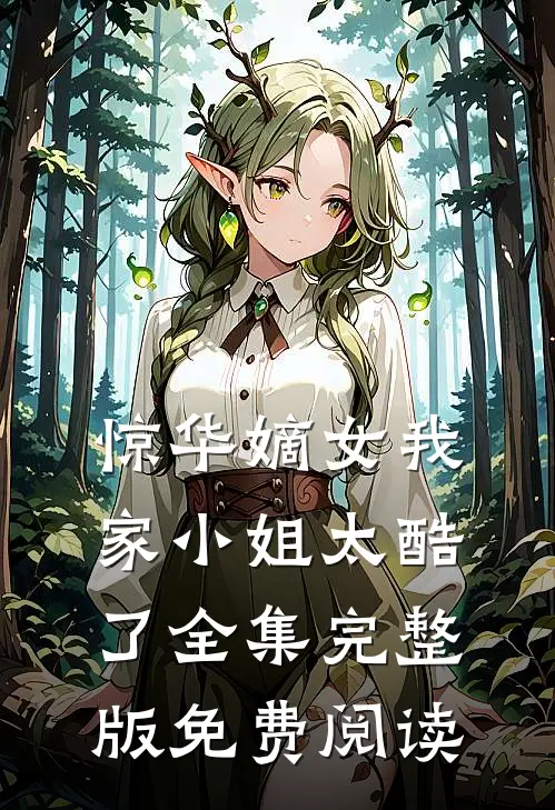 惊华嫡女我家小姐太酷了全集完整版免费阅读
