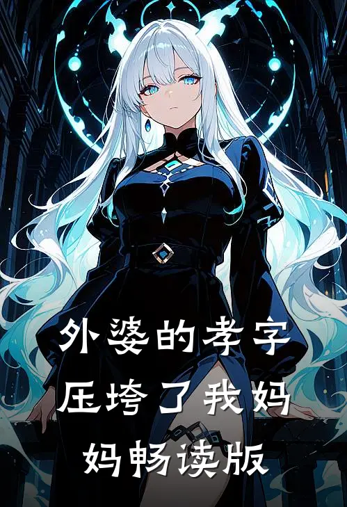 外婆的孝字压垮了我妈妈畅读版