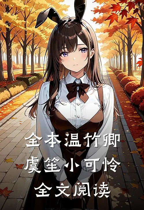 全本温竹卿虞笙小可怜全文阅读