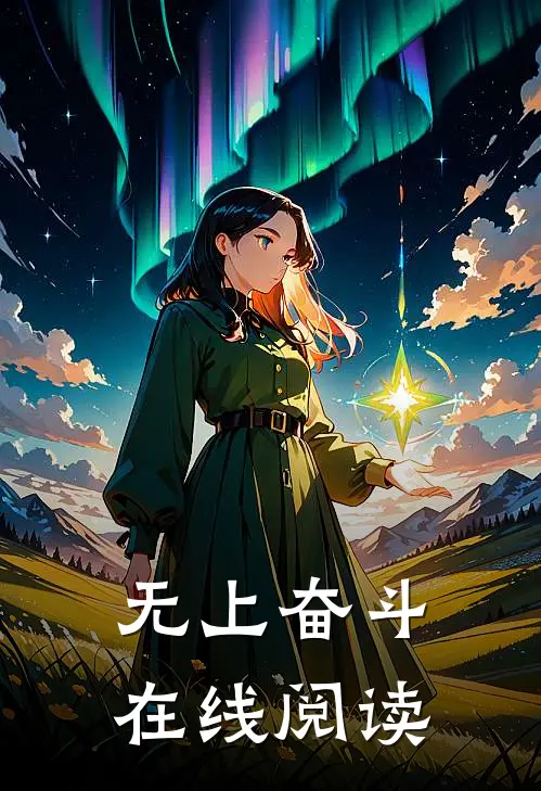 无上奋斗在线阅读