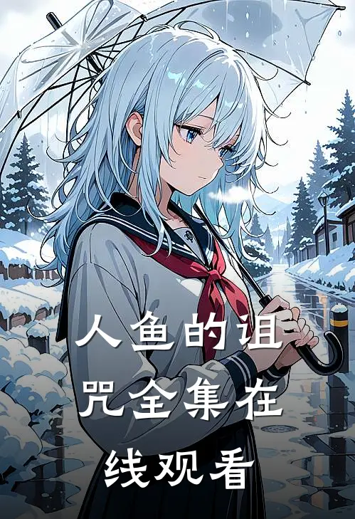 人鱼的诅咒 全集在线观看