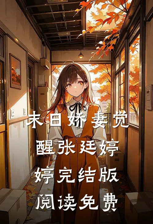 末日娇妻觉醒张廷婷婷完结版阅读免费