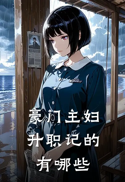 豪门主妇升职记的有哪些
