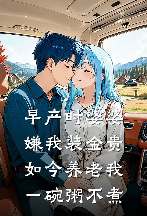 早产时婆婆嫌我装金贵，如今养老我一碗粥不煮
