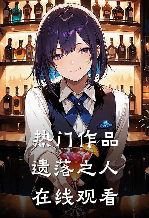热门作品遗落之人在线观看