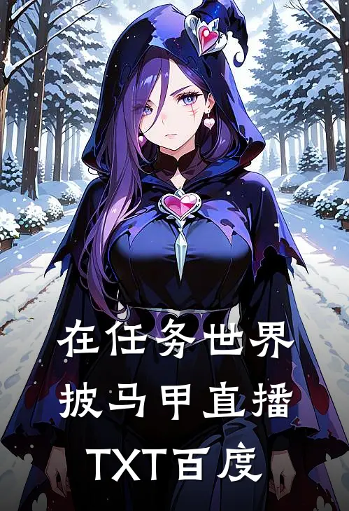 在任务世界披马甲直播TXT百度