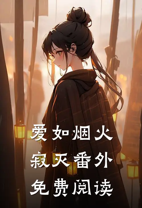 爱如烟火寂灭 番外免费阅读