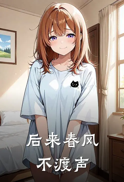 后来春风不渡声