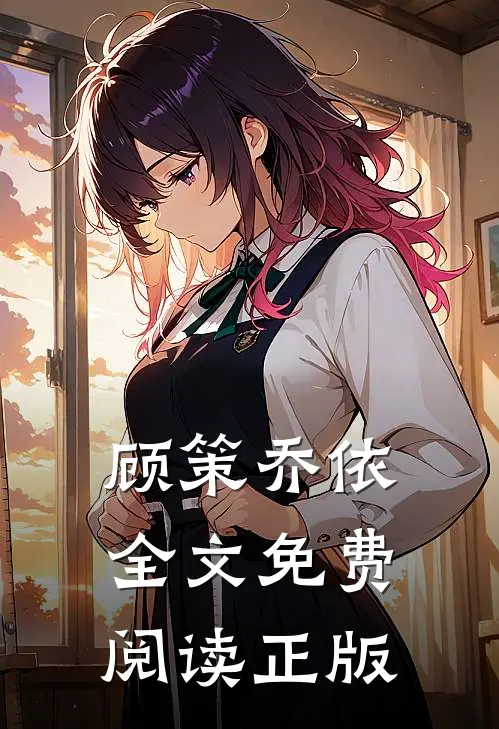 顾策乔依全文免费阅读正版