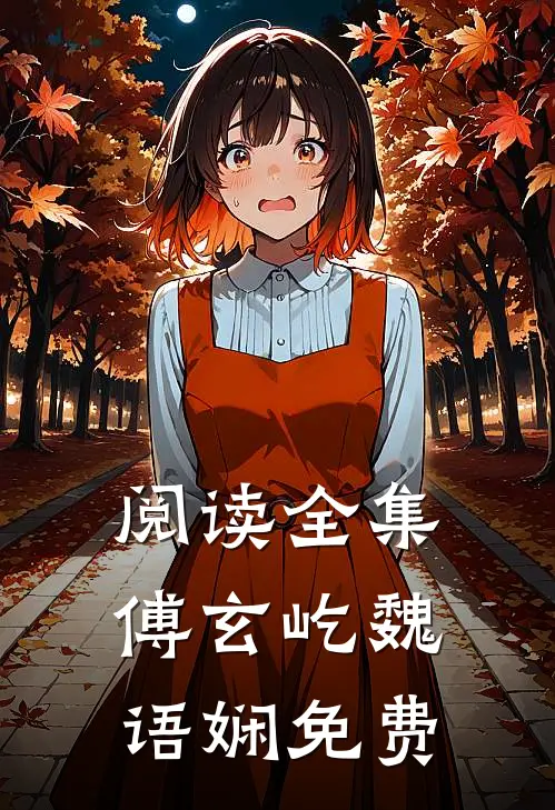 阅读全集傅玄屹魏语娴免费
